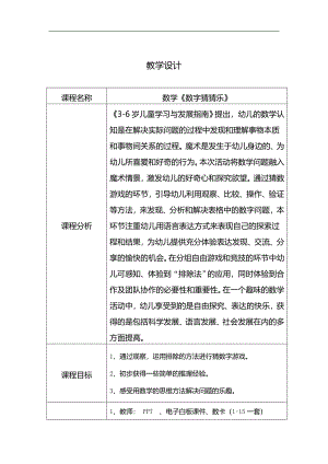 大班数学《数字猜猜乐》大班数学《数字猜猜乐》教学设计.docx