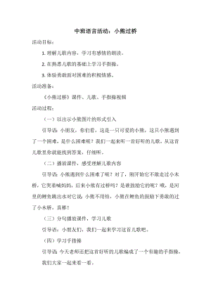 中班语言《小熊过桥》(2020新课)微视频+教案+希沃白板课件中班语言《小熊过桥》教案.doc