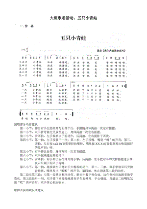 大班歌唱活动《五只小青蛙》视频+教案+简谱大班歌唱活动：五只小青蛙.doc