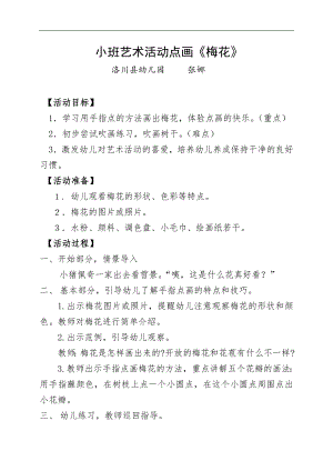 小班艺术《手点画：梅花》PPT课件教案微教案.doc
