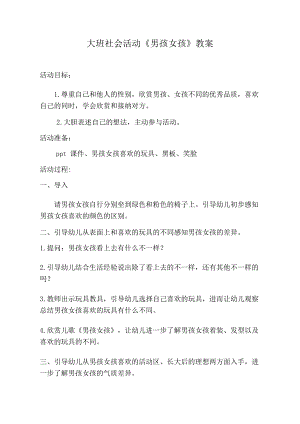 大班社会《男孩女孩》大班社会《男孩女孩》教学设计.docx