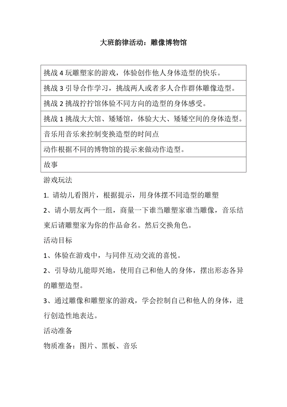 大班亲子韵律《雕塑博物馆》视频+教案+配乐大班韵律活动:雕像博物馆.doc_第1页