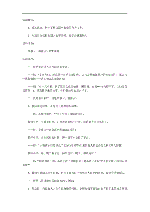 中班防溺水安全《落水的小猫》PPT课件教案音效参考教案.docx