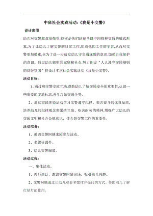 中班社会《我是小交警》PPT课件教案微教案.doc