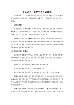 [PPT课件+动画+教案+说课]中班语言《彩色牛奶》幼儿园优质课视频中班彩色牛奶_说课稿.doc
