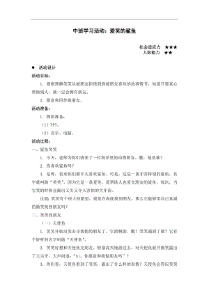 中班学习活动《爱笑的鲨鱼》PPT课件教案配音音乐中班学习活动：爱笑的鲨鱼.doc