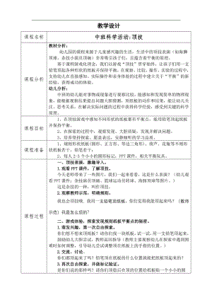 中班科学《顶技》PPT课件教案中班科学《顶技》教学设计.docx