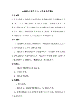中班社会《我是小交警》PPT课件教案中班社会《我是小交警》教案.doc