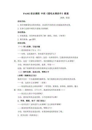 语言课程 小班《爱吃水果的牛》陆益版2PA102语言课程 中班《爱吃水果的牛》教案.doc