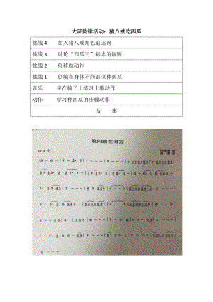 大班韵律《猪八戒吃西瓜》视频+教案+配乐大班韵律活动：猪八戒吃西瓜.doc