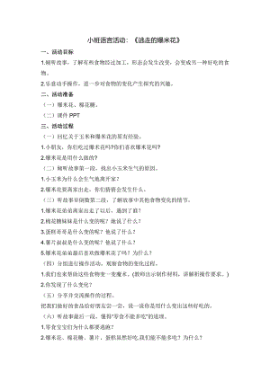 小班语言《逃走的爆米花》PPT课件教案小班语言：《逃走的爆米花》教案.doc