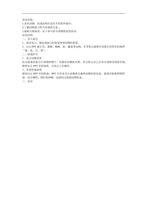 大班《动物的家》PPT课件教案参考教案.docx