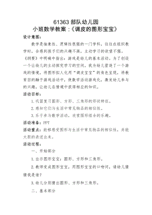 小班数学《调皮的图形宝宝》PPT课件教案微教案.doc