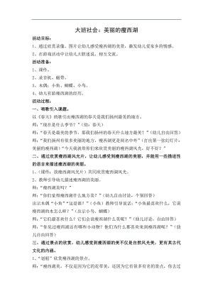 大班社会《美丽的瘦西湖》PPT课件教案大班社会《美丽的瘦西湖》微教案.doc