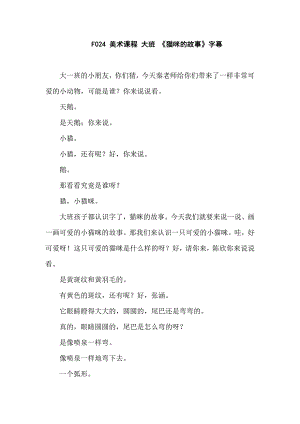 大班美术《猫咪的故事》PPT课件教案文字稿.doc