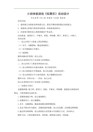 2小班体育《钻爬乐》（2020新课）微视频+教案+课件+反思小班体育《钻爬乐》微教案.docx