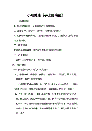 小班健康《手上的病菌》PPT课件教案小班健康《手上的病菌》教案.doc