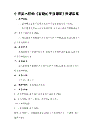 中班美术《有趣的手指印画》PPT课件教案中班美术《有趣的手指印画》微教案.doc