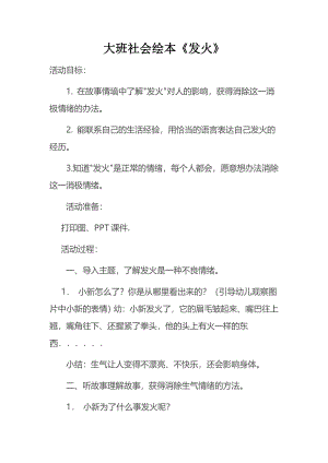 大班社会绘本《发火》视频 课件 教案教案.doc