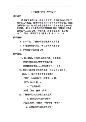 大班健康《牙齿咔咔咔》大班健康《牙齿咔咔咔》微教案.docx