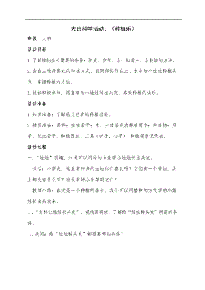 大班科学活动《种植乐》PPT课件教案教学设计.doc