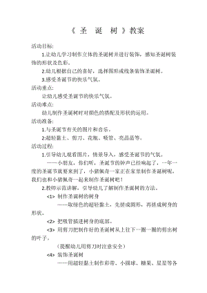 大班艺术《圣诞树》PPT课件教案微教案.doc