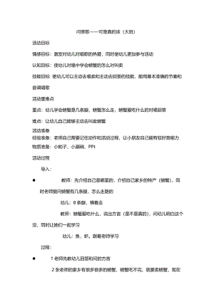大班歌唱《问答歌—可是真的该》视频+教案大班歌唱《问答歌—可是真的该》.doc
