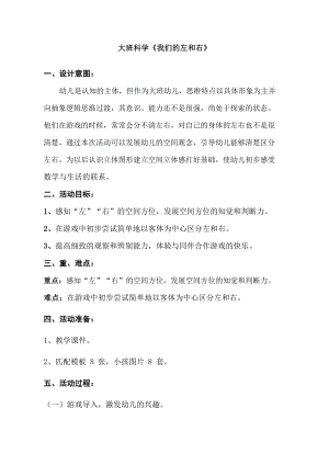 大班科学《我们的左和右》大班科学《我们的左和右》教学设计.docx