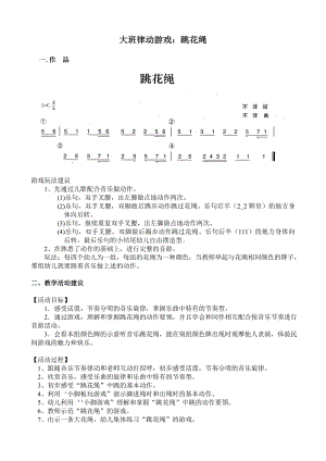 大班律动游戏《跳花绳》视频+教案+简谱+音乐大班律动游戏：跳花绳.doc