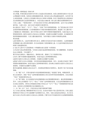 大班健康《情绪泡泡》教材分析.doc