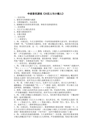 中班音乐游戏《大巨人与小矮人》PPT课件教案中班音乐游戏《大巨人与小矮人》教学设计.docx