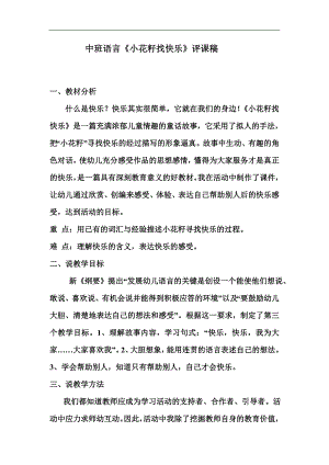 中班语言《小花籽找快乐》PPT课件教案音乐配音《小花籽找快乐》评课稿.doc