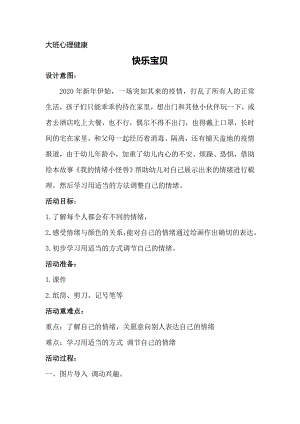 大班心理健康《快乐宝贝》PPT课件教案大班心理健康《快乐宝贝》微教案.docx