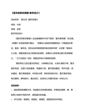 幼儿园中班语言活动《夏天的歌在哪里》公开课视频+PPT课件教案音乐反思分析等下载教案.doc