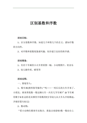 中班数学《区别基数和序数》PPT课件教案音频参考教案.docx