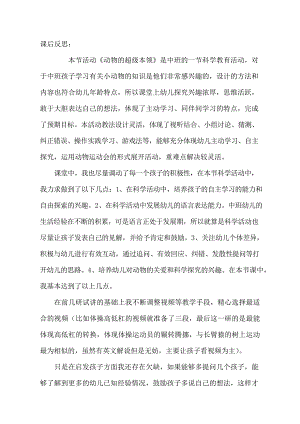中班科学《动物的超级本领》课后反思.doc
