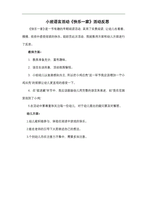 小班语言《快乐一家》小班语言《快乐一家》课后反思.docx