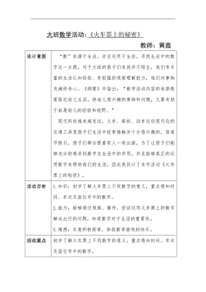 大班数学《火车票上的秘密》大班数学《火车票上的秘密》教案.doc