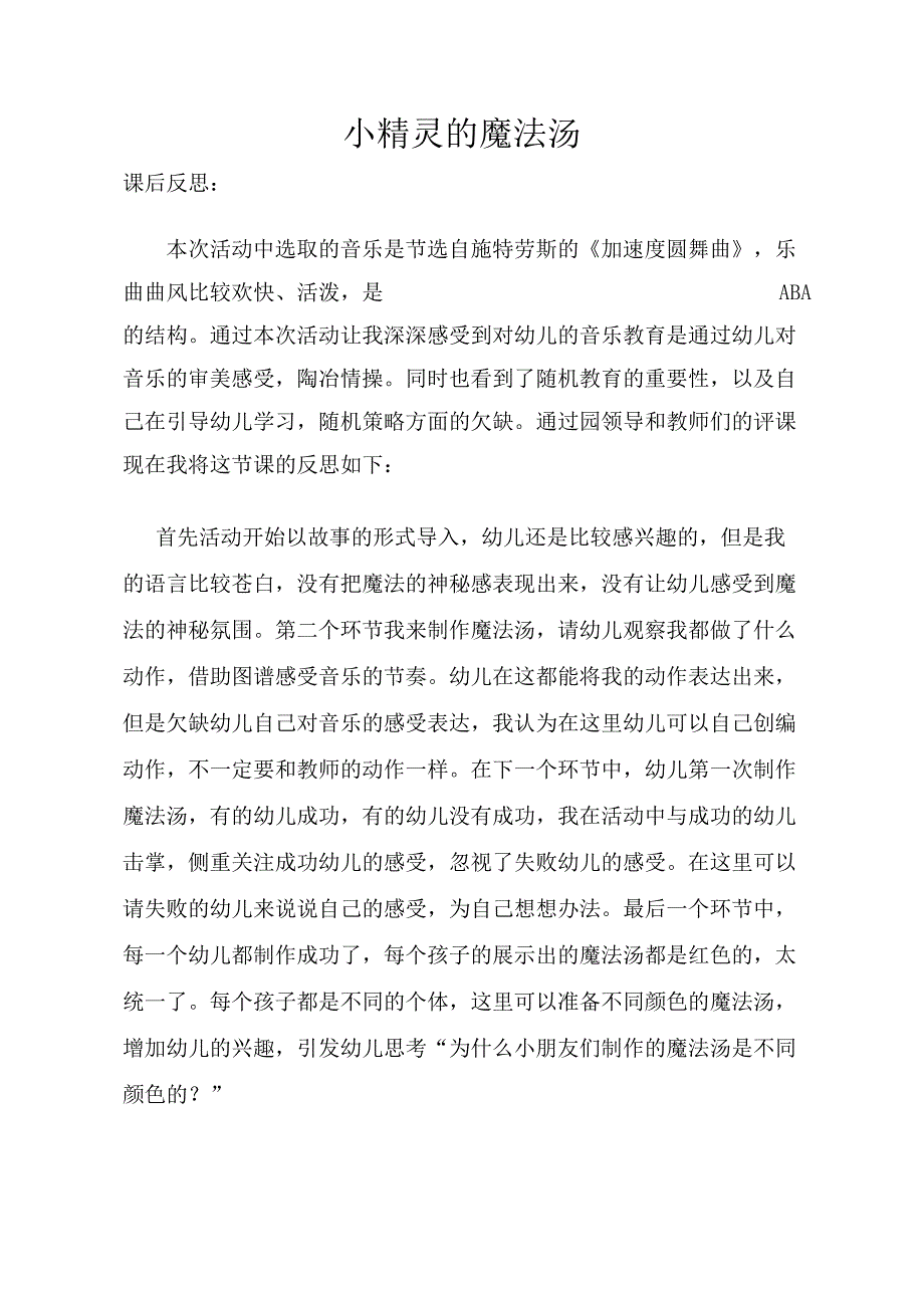 大班音乐《小精灵的魔法汤》大班音乐《小精灵的魔法汤》课后反思.doc_第1页