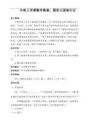 16中班数学《图形王国旅行记》（2020新课）微视频+教案+课件中班数学《图形王国旅行记》微教案.docx