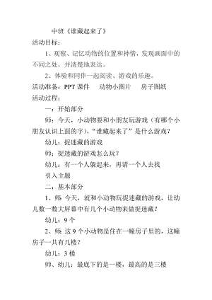 中班阅读《谁藏起来了》视频教案课件中班谁藏起来了.doc