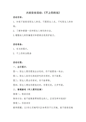 大班社会《我不上你的当》大班社会《我不上你的当》微教案.doc