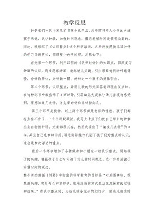 大班科学《认识整点》微反思.doc