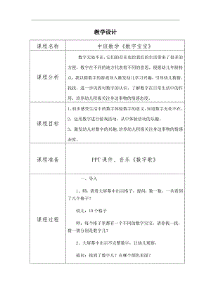 中班数学课件《数字宝宝》PPT课件教案中班数学《数字宝宝》教学设计.doc