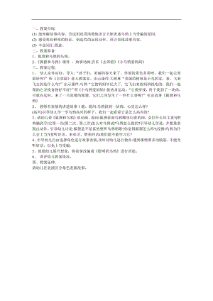 幼儿园大班讲述《狐狸和乌鸦》FLASH课件动画教案参考教案.docx