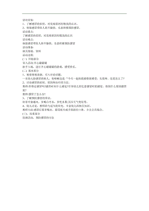 幼儿园大班科学生活常识《感冒》FLASH课件动画教案参考教案.docx