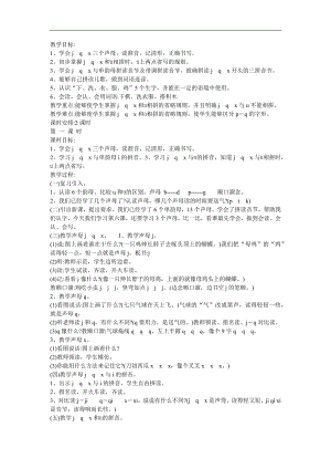 幼儿快乐拼音《声母q》FLASH课件动画教案参考教案.docx