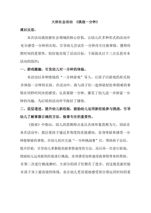 Y690大班社会《挑战一分钟》大班社会《挑战一分钟》课后反思.docx