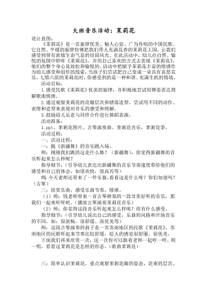 大班音乐活动《茉莉花》PPT课件教案大班音乐《茉莉花》教学设计.doc