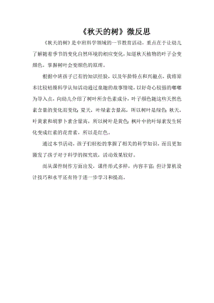 中班科学《天的树》微反思.docx